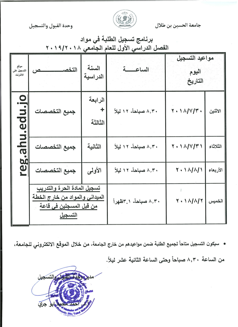 اعلان صادر عن وحدة القبول والتسجيل - مواعيد التسجيل للفصل الدراسي الأول للعام الدراسي 2018 / 2019